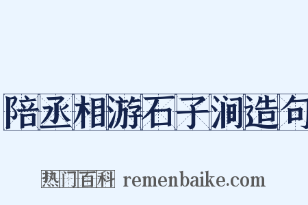 陪丞相游石子涧造句是什么意思的图片